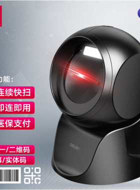 得力文具14965一维二维码扫描器快递超市条形码扫码枪球形扫码器