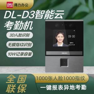 得力D3人脸指纹识别考勤机智能云无线员工面部签到刷脸打卡一体机