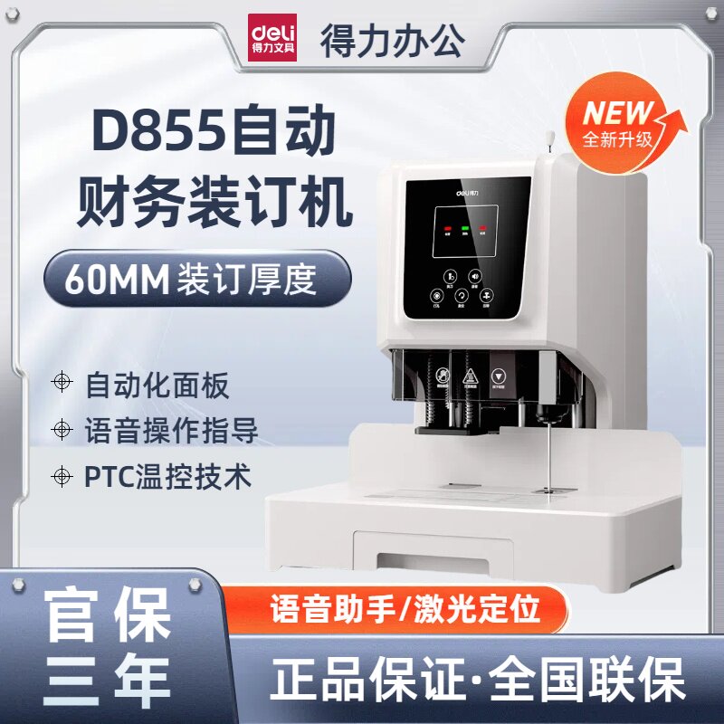 得力Z1会计凭证装订机60mm厚度自动办公激光定位电动热熔管专用