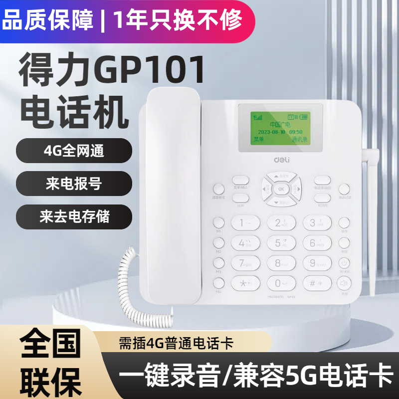 得力GP101全网通4G无线固话录音电话机老年人坐式插卡移动座机