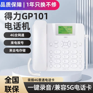 得力GP101全网通4G无线固话录音电话机老年人坐式插卡移动座机