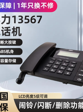得力13567固定电话机家用有线座机办公室电话机有绳电话商务办公