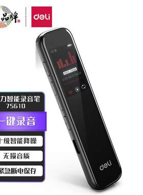 得力75610智能录音笔8G内存高清降噪 录音笔 学习培训商务会议