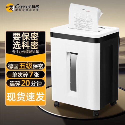 科密C-7205级高保密碎纸机