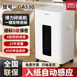 得力GA530碎纸机办公商务用文件粉碎机高保密碎纸机碎银行卡/光盘