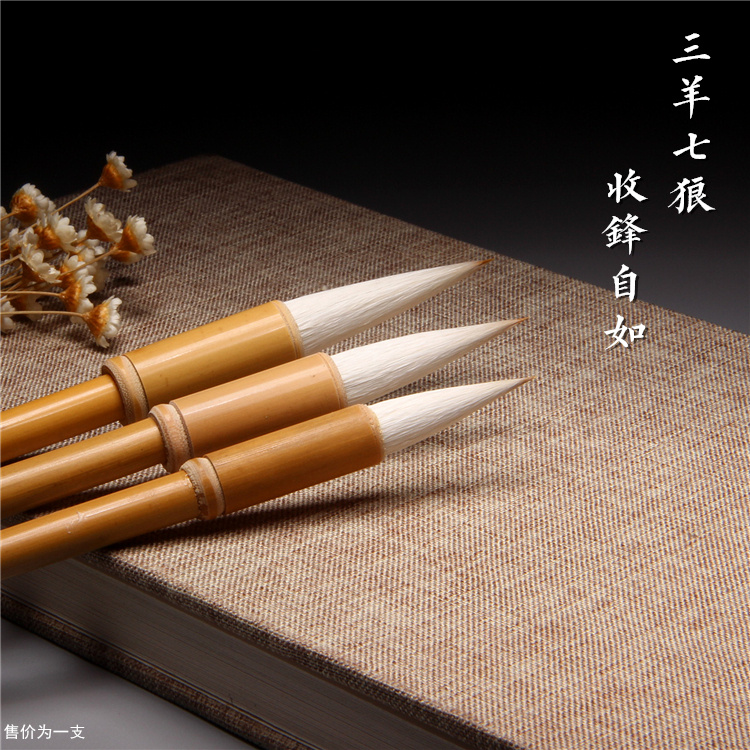 三羊七狼强健自如竹杆中楷书毛笔