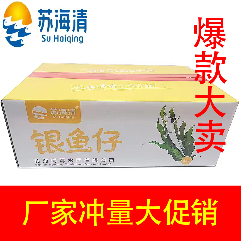 广西北海特产苏海清香辣银鱼仔原味银鱼辣味鱼干大包装整件10斤