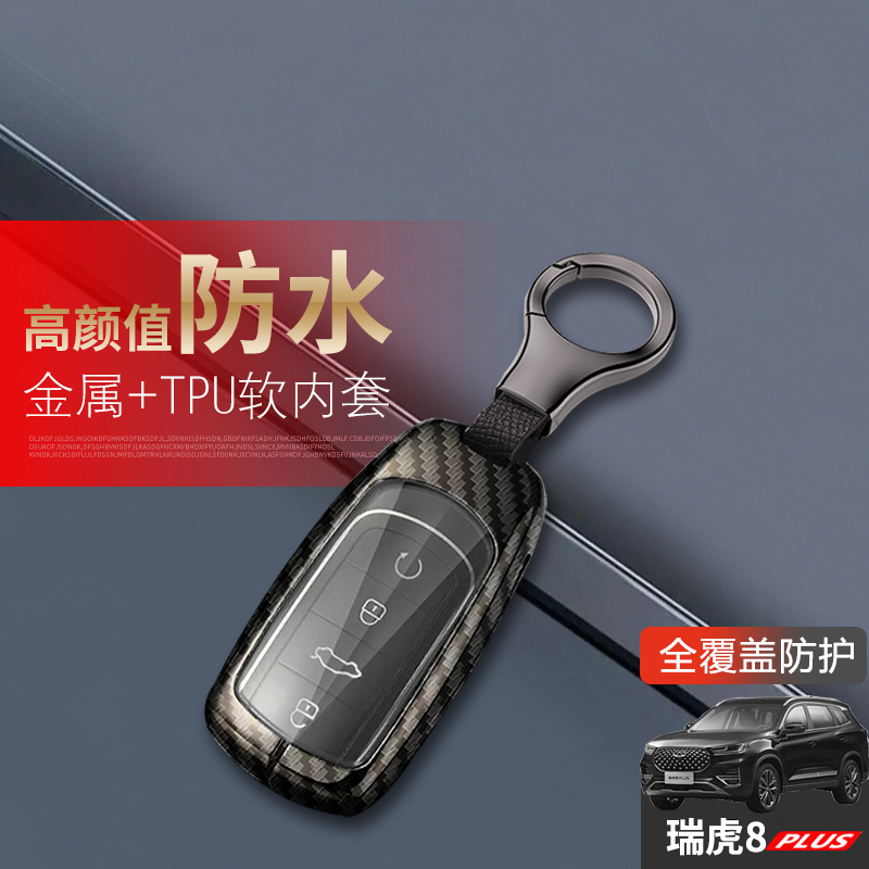 瑞虎8plus冠军版钥匙套2024鲲鹏