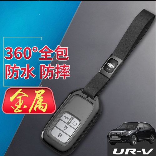 UR-V尊雅版钥匙套2022专用本田