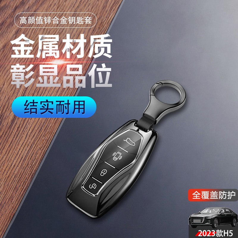 红旗h5钥匙套2024款全新金属