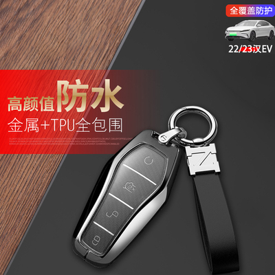 2023款比亚迪汉ev钥匙套冠军版