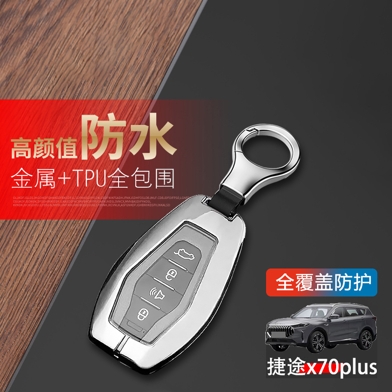 捷途x70plus钥匙套高级感专用汽车用品扣全包改装配件金属男女士