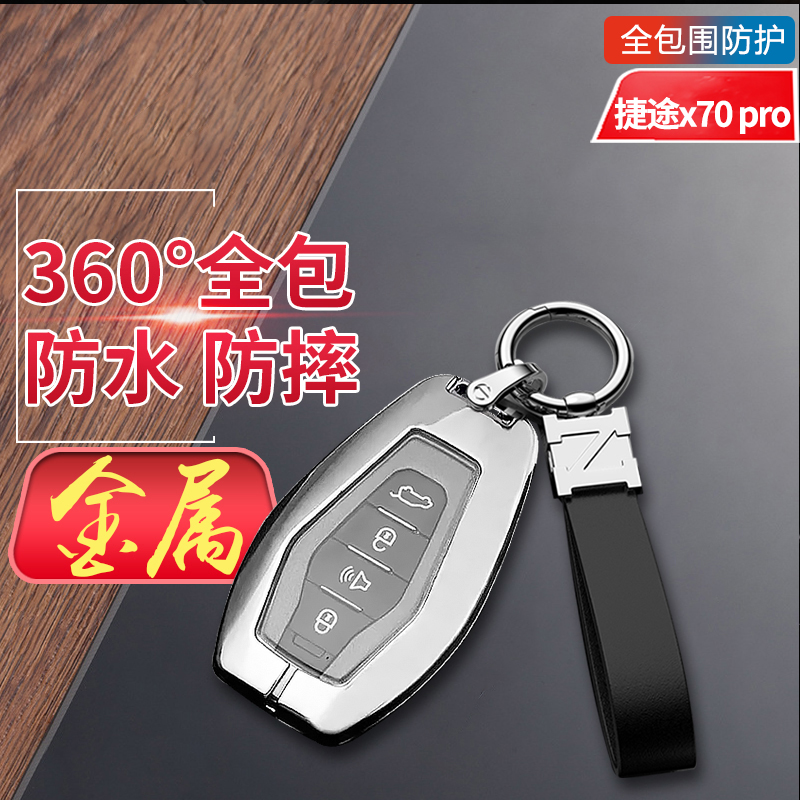 捷途x70pro钥匙套高档专用