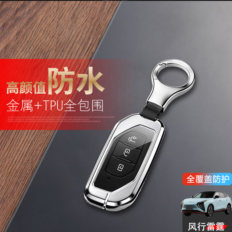 东风风行雷霆钥匙套新能源专用