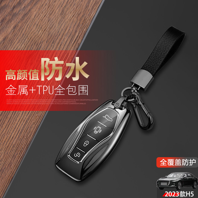 全新红旗h5钥匙套2024款金属