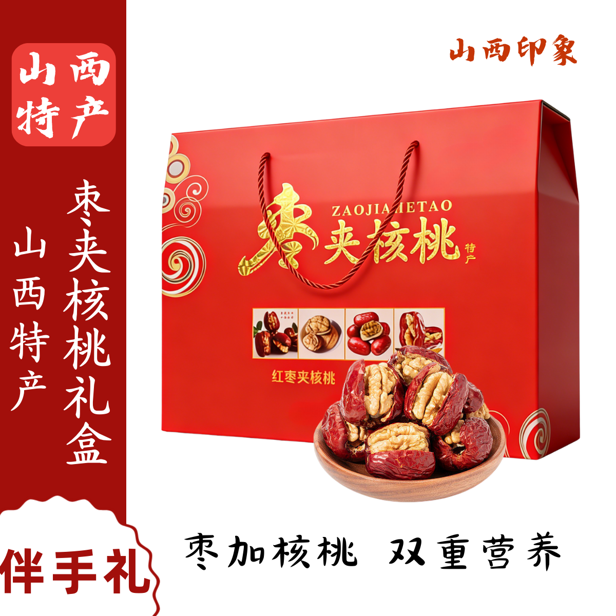 山西特产枣夹核桃礼盒红枣核桃仁独立包装干果零食年货送礼1kg