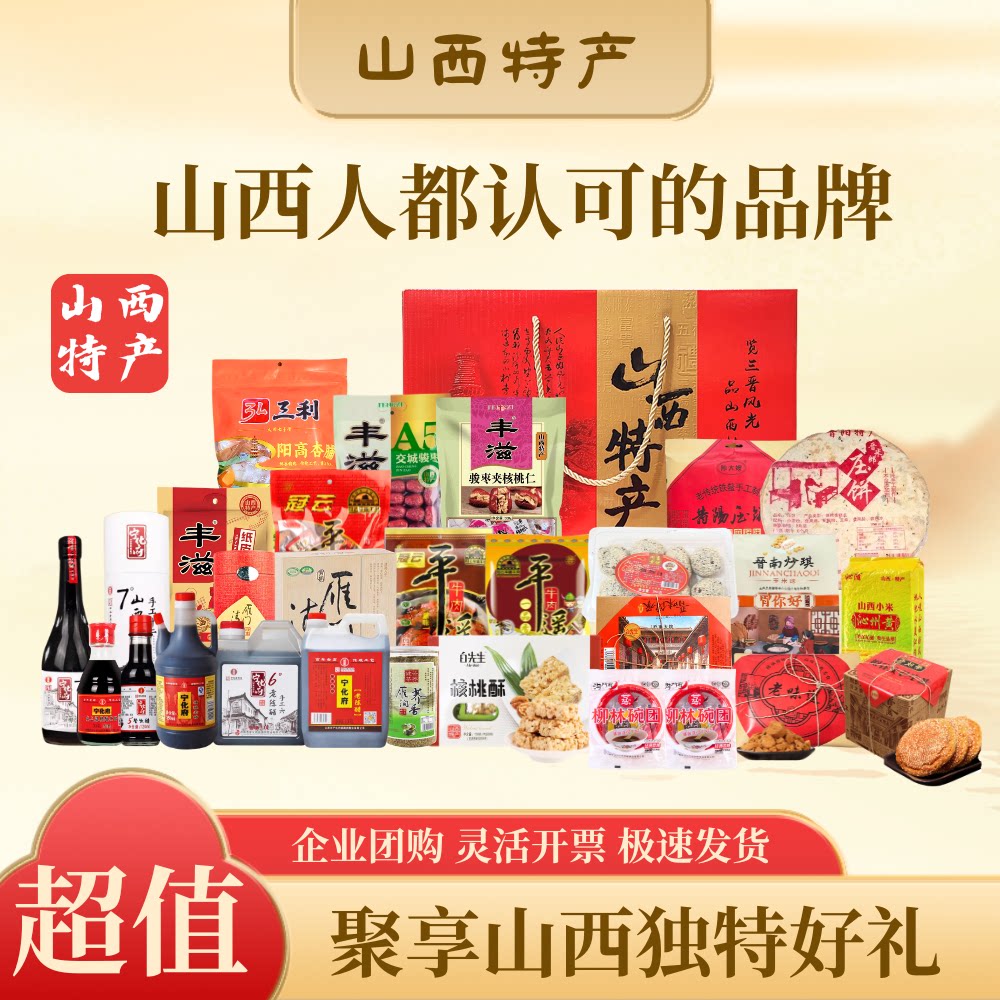 山西特产宁化府老陈醋压饼太谷饼平遥牛肉碗团礼盒大礼包伴手礼