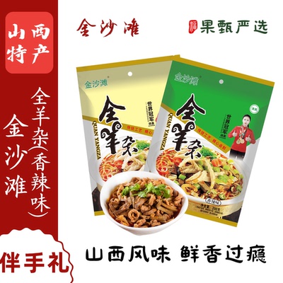 山西特产金沙滩全羊杂