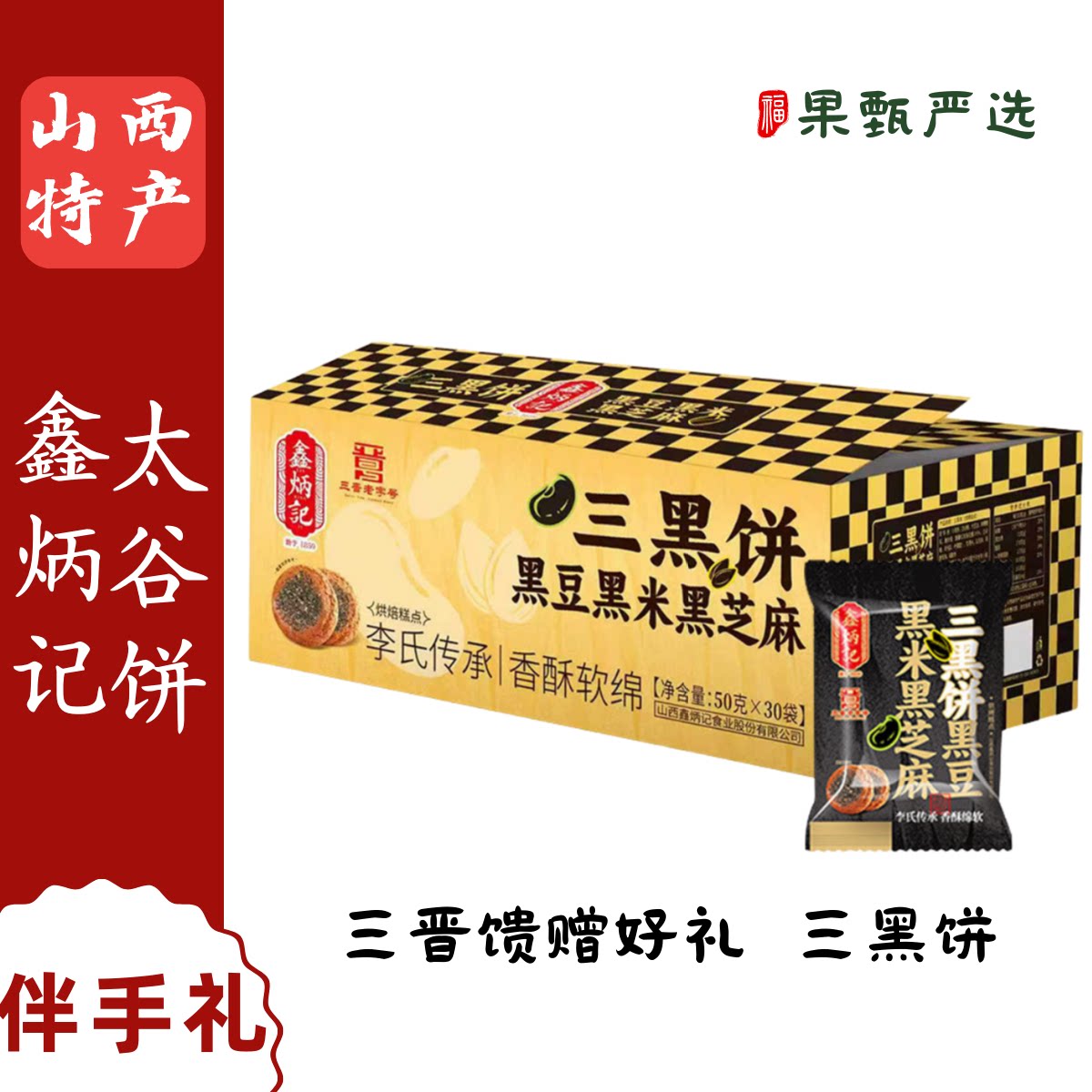 鑫炳记三黑饼1500g山西特产老式糕点整箱酥软香甜粗粮零食点心