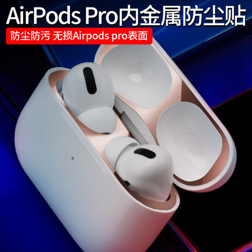 适用于airpodspro内部金属防尘贴纸无线蓝牙耳机保护壳套防铁粉膜