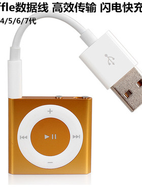 苹果Apple iPod Shuffle 7 6 5 4 3代 MP3 USB充电器数据线