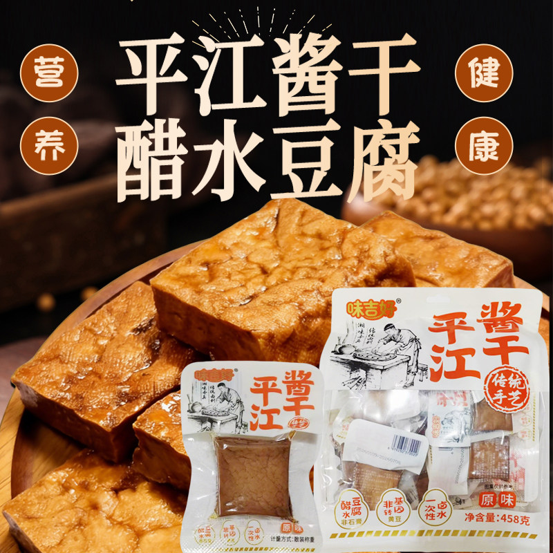 味吉好平江酱干醋水香辣传统豆腐干458g独立包装湖南特产即食零食