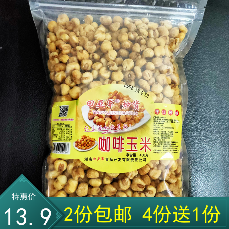 湖南平江特产田亚军炒货咖啡玉米膨化食品408克零食小吃2份包邮