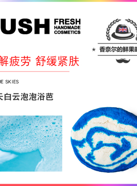 包邮英产lush蓝天白云泡泡浴芭