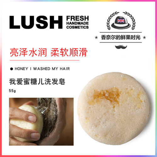 lush我爱蜜糖洗发皂柔顺滑光泽