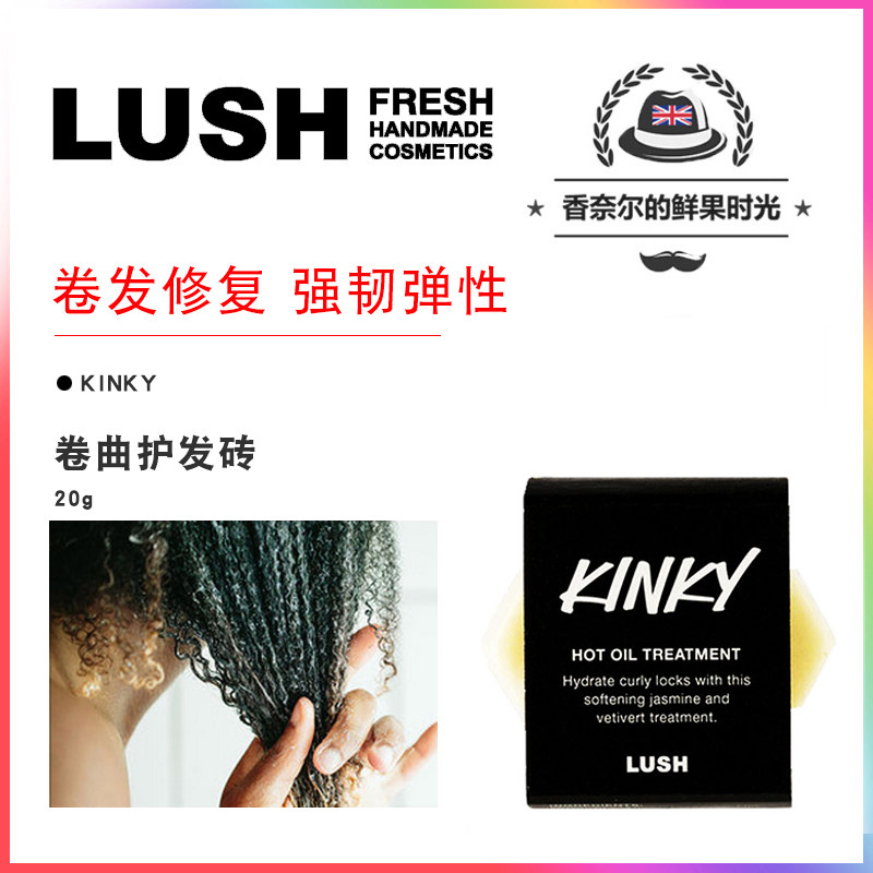 英产 LUSH  kinky 卷曲护发素砖 精油滋润护理 保湿 卷发护理 20g