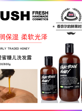 LUSH Fairly Traded Honey 我爱蜜糖儿/蜂情万种洗发露滋养保湿