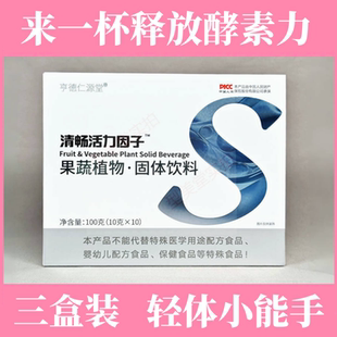 《顺丰包邮》亨德仁源堂清畅活力因子朵匠果蔬植物固体饮料酵素肠
