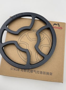 staub珐宝可拆式煤气灶铸铁搁架燃气灶配件支锅架通用炉盘铁架