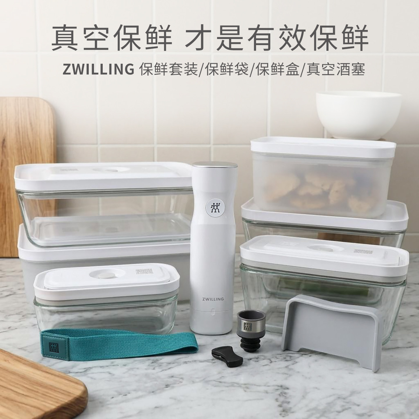 德国双立人真空保鲜套装40件套酒塞保鲜袋玻璃保鲜盒冰箱食品收纳