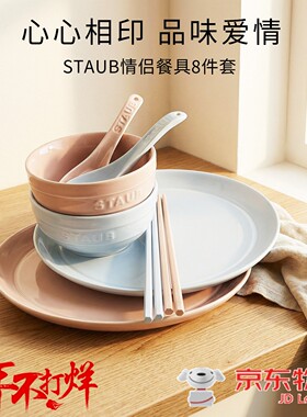 staub珐宝陶瓷餐具情侣2人食情侣套装饭碗盘筷勺组合多巴胺碗具