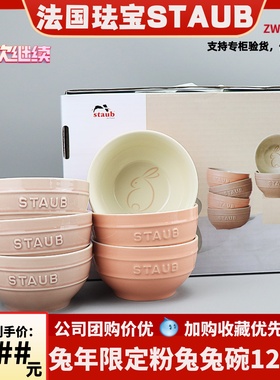 法国staub珐瑯陶瓷米饭碗6件套小碗套装组礼盒兔年限定款兔子碗