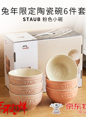 法国staub珐琅陶瓷米饭碗6件套小碗套装组礼盒兔年限定款兔子碗