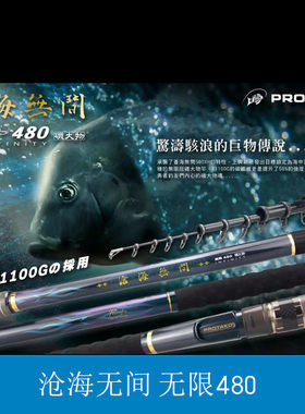PROTAK回游大物杆沧海无间480