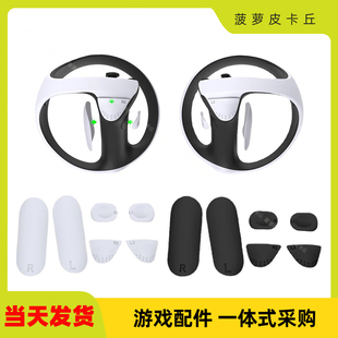 PS5 VR2 游戏手柄防滑硅胶垫PSVR2手柄握把/按键保护垫TP5-2512