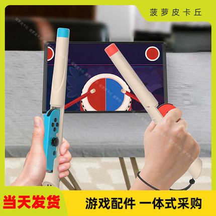 Switch太鼓达人游戏鼓槌Switch OLED鼓棒左右小手柄鼓槌JYS-NS256