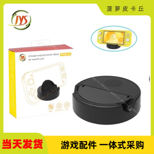 JYS Switch Lite主机迷你充电底座带支架增加USB口可外接手柄
