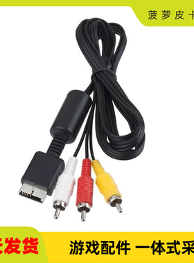 供应PS1、PS2、PS3游戏机PS2AV数据线PS3AV游戏数据线