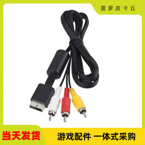 PS2AV数据线PS3AV游戏数据线