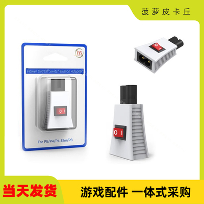 PS5pro/PS5主机便携式电源保护开关兼容PS4/PS3/XboxSeriesX主机
