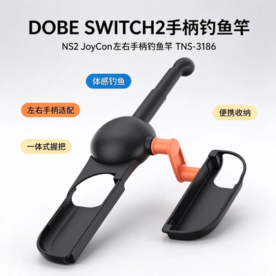 DOBE其他配件DOBESWITCH2手柄