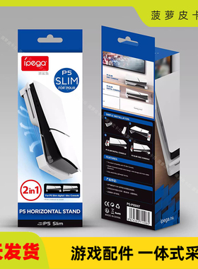 PS5 Slim光驱版数码版简易横放收纳架PS5 Slim平放支架PG-P5S007
