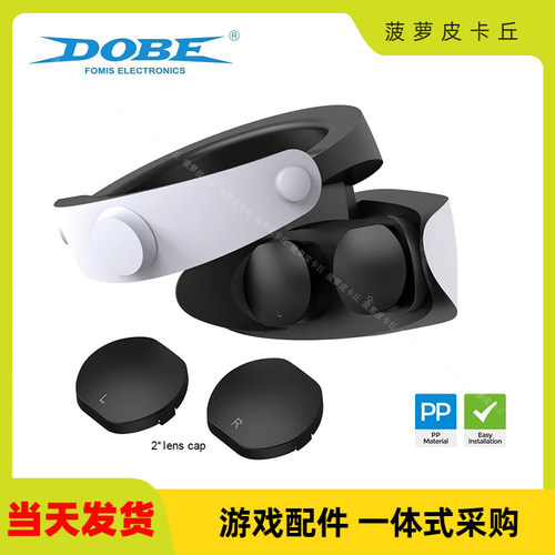 PSVR2头盔镜头防尘保护盖