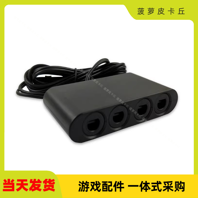 NGC手柄转switch转换器三合一