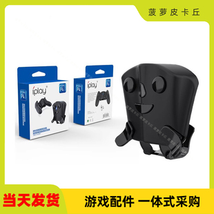 PS4无线手柄扩展背键 PS4游戏手柄扩展配件 PS4手柄迷你充电座