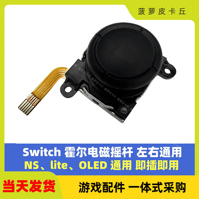 joyconoled原装手柄防漂移摇杆图片